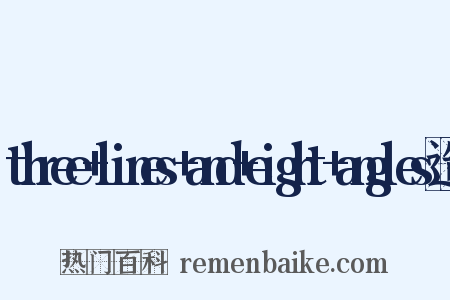 three+lines+and+eight+angles造句是什么意思的图片
